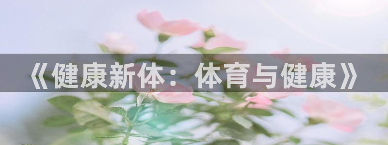 海南vsport体育官网下载发展怎么样：《健康新体：体育与健