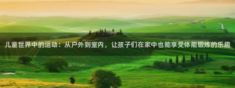 vsport体育官方正版app娱乐代理怎么样：儿童世
