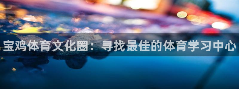 vsport体育官网下载平台APP：宝鸡体育文化圈：
