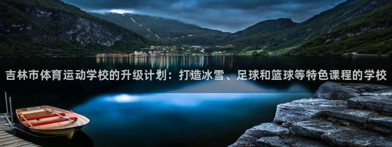 vsport体育官方正版app官网：吉林市体育运动学