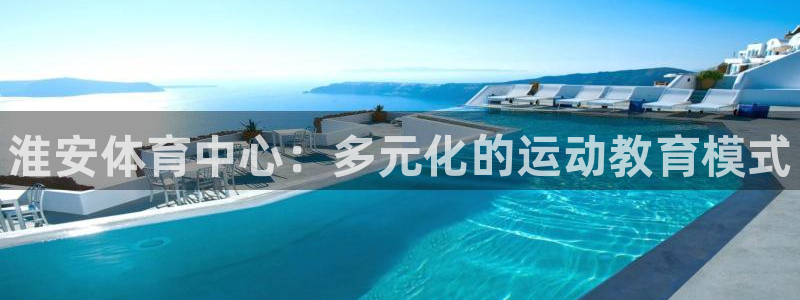 vsport体育官网下载招商电话号码是多少：淮安体育中心：多