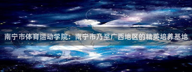 vsport体育官网下载开户：南宁市体育运动学院：南