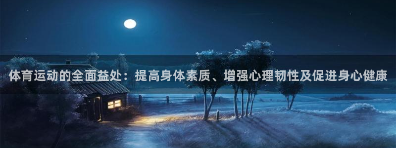vsport体育官网下载招商电话是多少：体育运动的全面益处：