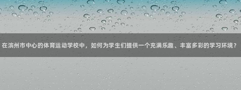 vsport体育官网下载平台注册流程视频：在滨州市中