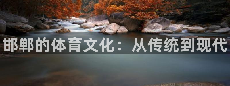 vsport体育官网下载招商电话：邯郸的体育文化：从传统到现