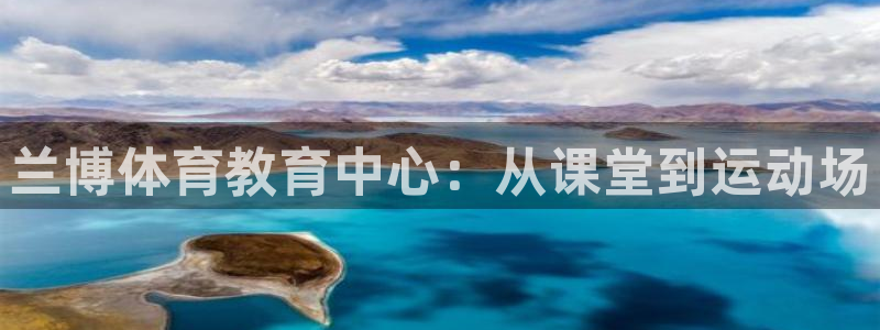 vsport体育官网下载平台是正规平台吗安全吗：兰博体育教育