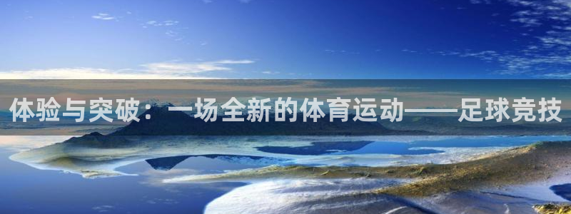 vsport体育官网下载平台注册要钱吗：体验与突破：一场全新