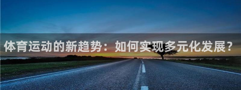 vsport体育官网下载招商电话号码是多少：体育运动的新趋势