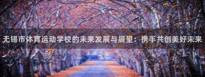 vsport体育官网下载平台注册要钱吗：无锡市体育运