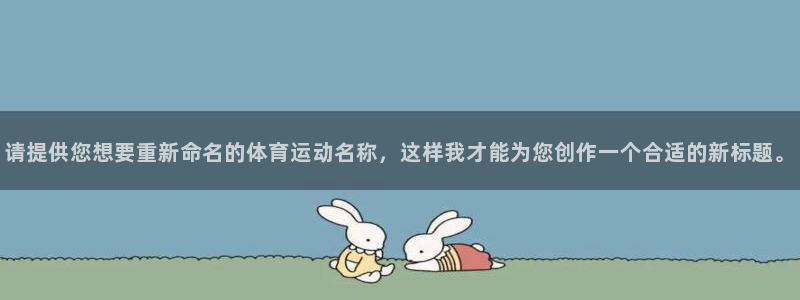 vsport体育官网下载平台是正规平台吗知乎：请提供