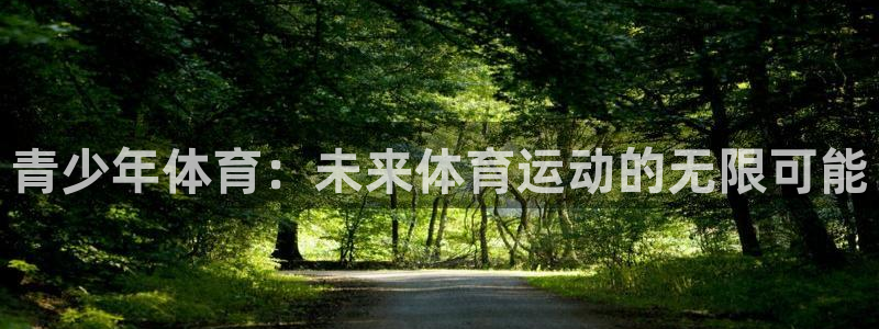 vsport体育官网下载平台假的吗是真的吗：青少年体育：未来