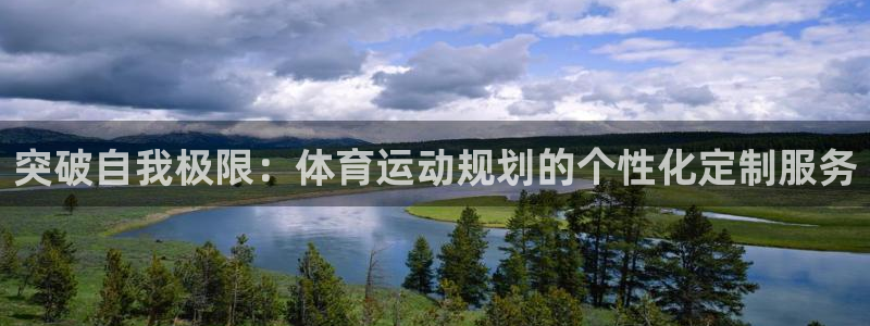 vsport体育官网下载：突破自我极限：体育运动规划的个性化