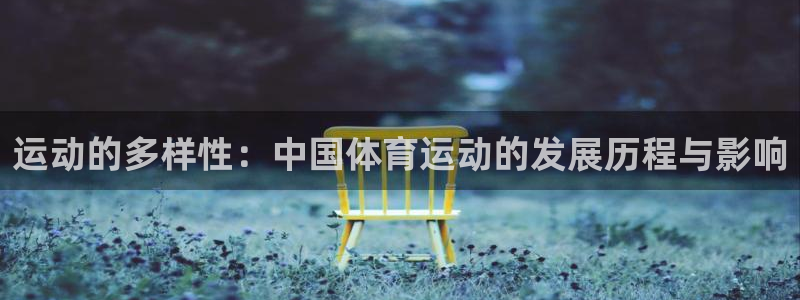 vsport体育官网下载平台假的吗是真的吗吗：运动的多样性：