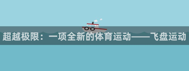 vsport体育官网下载平台注册流程图：超越极限：一项全新的