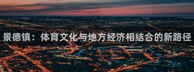 vsport体育官方正版app新能源：景德镇：体育文