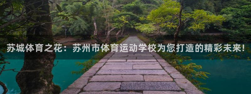 vsport体育官方正版app娱乐40996：苏城体育之花：