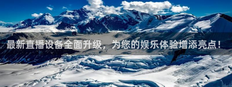 178体育直播官网版：最新直播设备全面升级，为您的娱乐体验增添亮点！