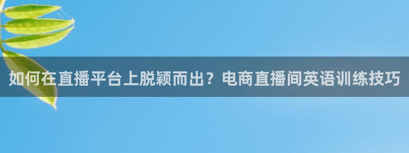 178足球免费直播五大：如何在直播平台上脱颖而出？电商直播间英语训练技巧