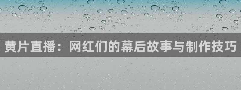 178篮球直播 足球直播：黄片直播：网红们的幕后故事与制作技巧