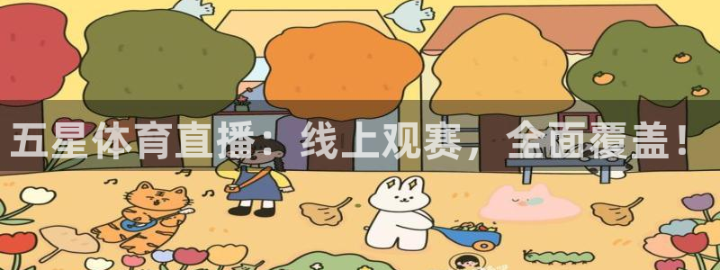 178体育直播免费观看全部视频：五星体育直播：线上观赛，全面覆盖！