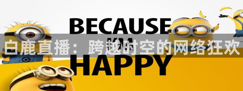 nba视频直播178：白鹿直播：跨越时空的网络狂欢