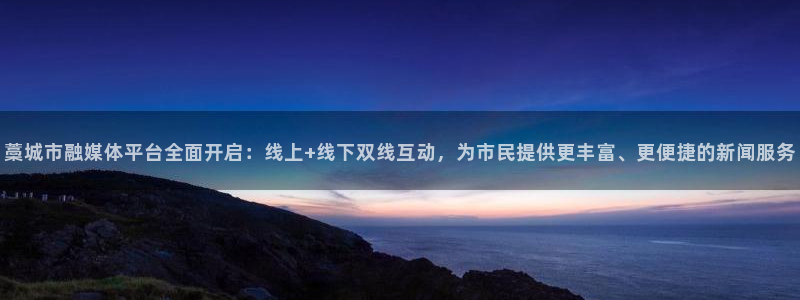 178篮球直播在线直播nba：藁城市融媒体平台全面开启：线上+线下双线互动，为市民提供更丰富、更便捷的新闻服务