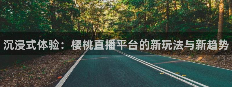 178篮球直播在线观看：沉浸式体验：樱桃直播平台的新玩法与新趋势