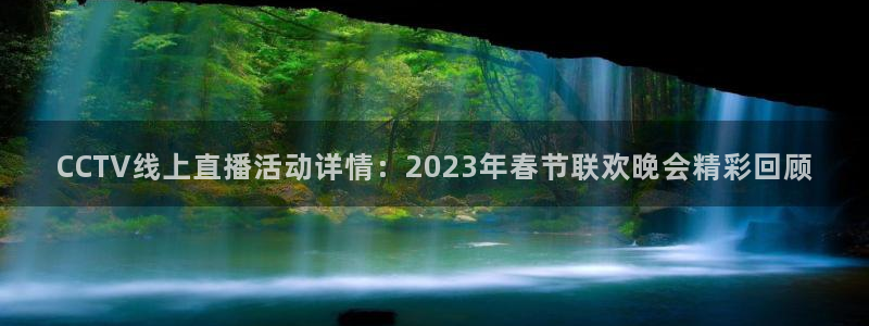 nba178篮球直播：CCTV线上直播活动详情：2023年春节联欢晚会精彩回顾